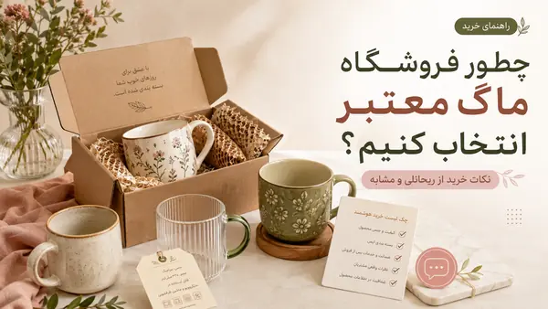 چطور فروشگاه ماگ معتبر انتخاب کنیم؟ نکات خرید از ریحانلی و مشابه