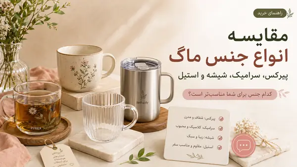 مقایسه انواع جنس ماگ؛ پیرکس، سرامیک، شیشه و استیل