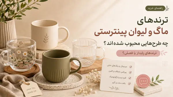 ترندهای ماگ و لیوان پینترستی؛ چه طرح‌هایی محبوب شده‌اند؟